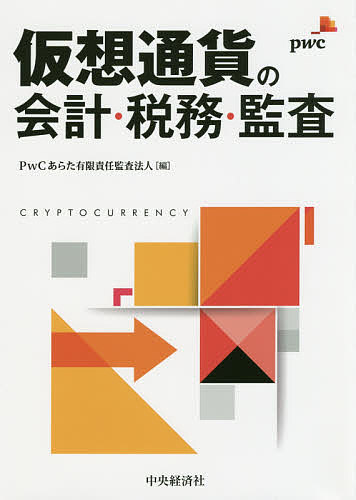 仮想通貨の会計・税務・監査／PwCあらた有限責任監査法人【1000円以上送料無料】