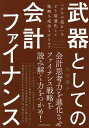 武器としての会計ファイナンス 「カネの流れ」をどう最適化して戦略を成功させるか?/矢部謙介【1000円以上送料無料】