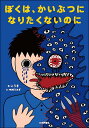 ぼくは、かいぶつになりたくないのに／こうき／中村うさぎ