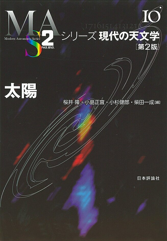 太陽／桜井隆／小島正宜／小杉健郎【1000円以上送料無料】