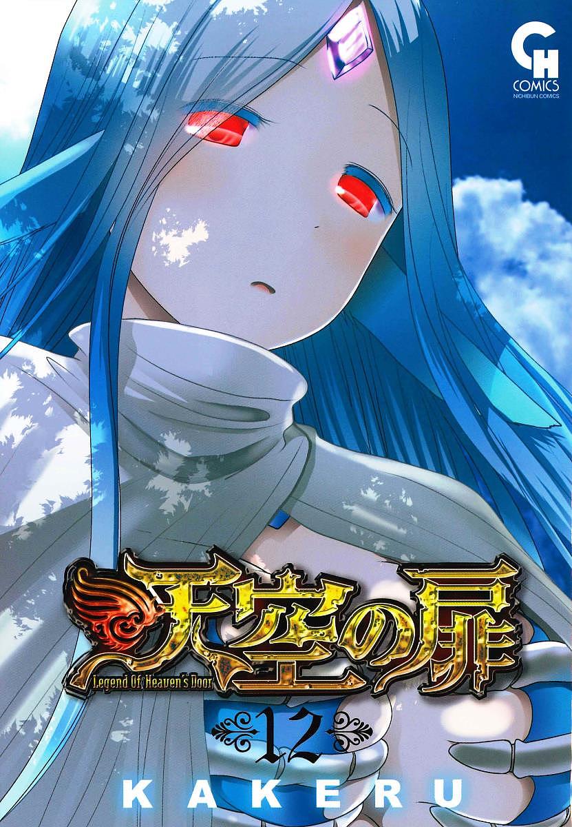 【送料無料】天空の扉 12／KAKERU