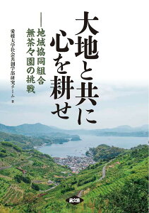 大地と共に心を耕せ 地域協同組合無茶々園の挑戦/愛媛大学社会共創学部研究チーム/愛媛地域総合研究所【1000円以上送料無料】