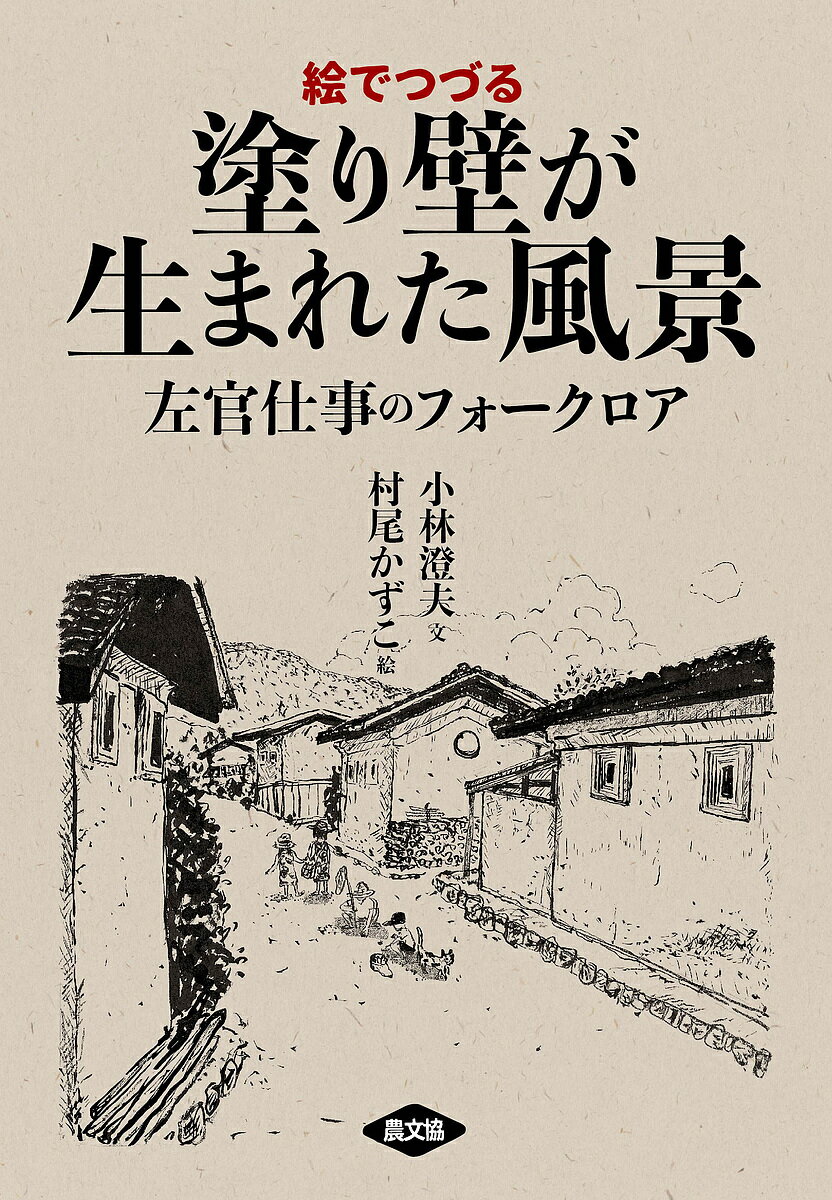 絵でつづる塗り壁が生まれた風景 左官仕事のフォークロア／小林澄夫／村尾かずこ【1000円以上送料無料】