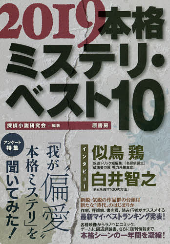 【送料無料】本格ミステリ・ベスト10 2019／探偵小説研究会