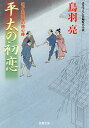 平太の初恋／鳥羽亮