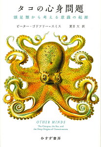 タコの心身問題 頭足類から考える意識の起源／ピーター・ゴドフリー＝スミス／夏目大【1000円以上送料無料】