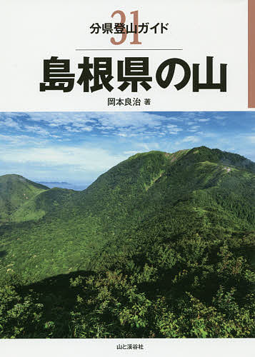 【送料無料】島根県の山／岡本良治