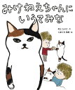 みけねえちゃんにいうてみな/村上しいこ/くまくら珠美【1000円以上送料無料】