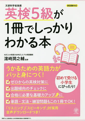 ※商品画像はイメージや仮デザインが含まれている場合があります。帯の有無など実際と異なる場合があります。著者浜崎潤之輔(監修)出版社かんき出版発売日2018年11月ISBN9784761273774ページ数95Pキーワードえいけんごきゆうがいつさつでしつかりわかる エイケンゴキユウガイツサツデシツカリワカル はまさき じゆんのすけ ハマサキ ジユンノスケ9784761273774内容紹介くわしい解説で、筆記試験に必要な「基礎力」＆「応用力」が身につく！本文の英語に音声がついているから、リスニング＆スピーキング対策もバッチリ！新試験の出題傾向に合わせた「模擬テスト」つきだから、本番でしっかり得点できる！得点に直結するポイントをはじめからていねいに解説します。※本データはこの商品が発売された時点の情報です。目次自分や相手のことを伝えてみよう—I am〜．／You are〜．の文/相手のことをたずねてみよう—I am not〜．／Are you〜？の文/友だちや家族のことを伝えてみよう—He is〜．／She is〜．の文/知っている人のことをたずねてみよう—He is not〜．／Is he〜？の文/ものをたずねてみよう—What is〜？の文/自分がすることを伝えてみよう—I play〜．／I don’t play〜．の文/相手がすることをたずねてみよう—Do you play〜？の文/相手が何をするかたずねてみよう—What do you〜？の文/相手を誘ったりしてみよう—いろいろな命令文/数をたずねてみよう—名詞の複数形／How many〜？の文／We are〜．の文〔ほか〕