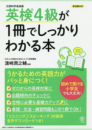 【送料無料】英検4級が1冊でしっかりわかる本 文部科学省後援/浜崎潤之輔