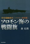 ソロモン海の戦闘旗 空母瑞鶴戦史〈ソロモン攻防篇〉／森史朗【1000円以上送料無料】