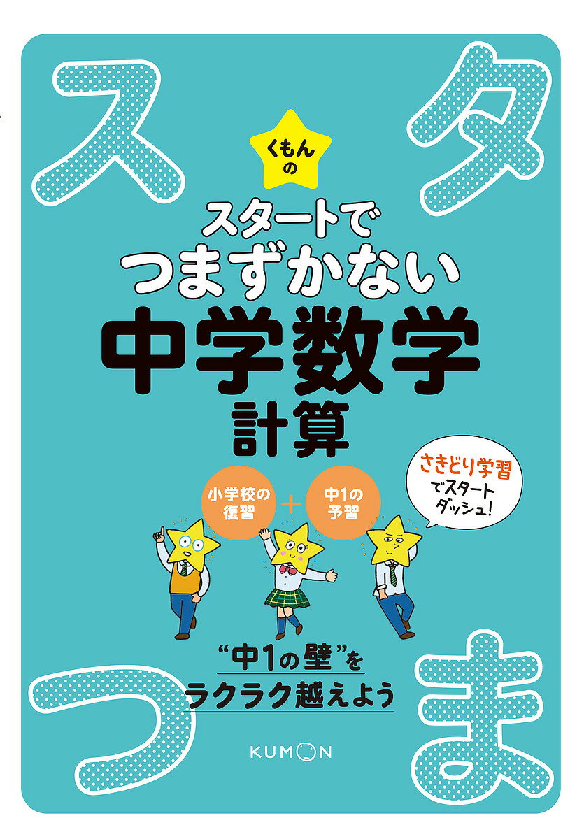 くもんのスタートでつまずかない中学数学計算【1000円以上送料無料】のサムネイル