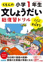 くもんの文しょうだい総復習ドリル小学1年生 こくごとさんすう【1000円以上送料無料】