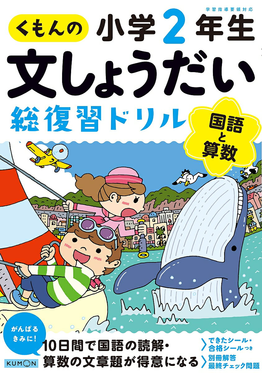 【送料無料】くもんの文しょうだい総復習ドリル小学2年生 国語と算数