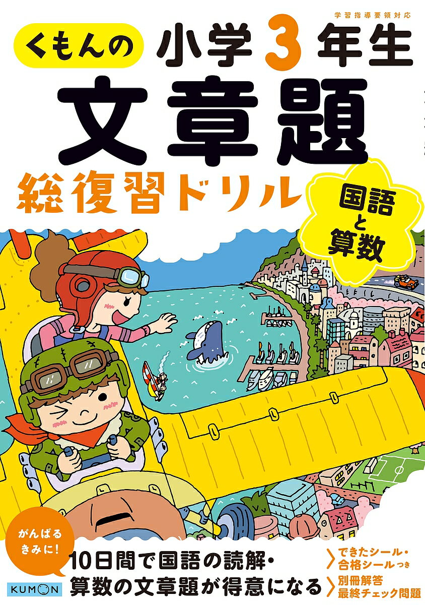 【送料無料】くもんの文章題総復習ドリル小学3年生 国語と算数