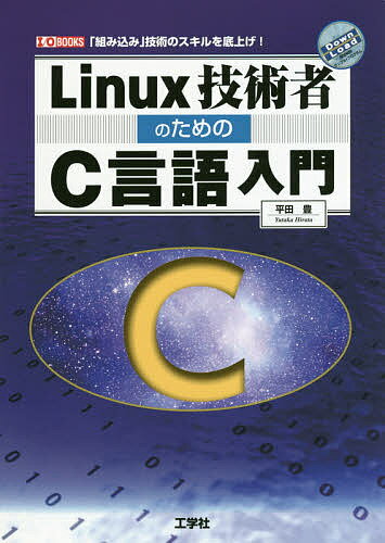 Basic - 【送料無料】Linux技術者のためのC言語入門 「組み込み」技術のスキルを底上げ!／平田豊