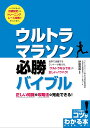 ウルトラマラソン必勝バイブル 正しい知識と攻略法で完走できる!／砂田貴裕【1000円以上送料無料】