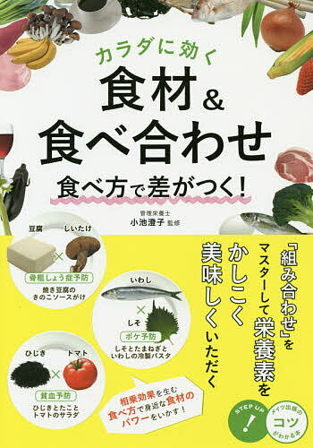 【送料無料】カラダに効く食材&食べ合わせ食べ方で差がつく!／小池澄子