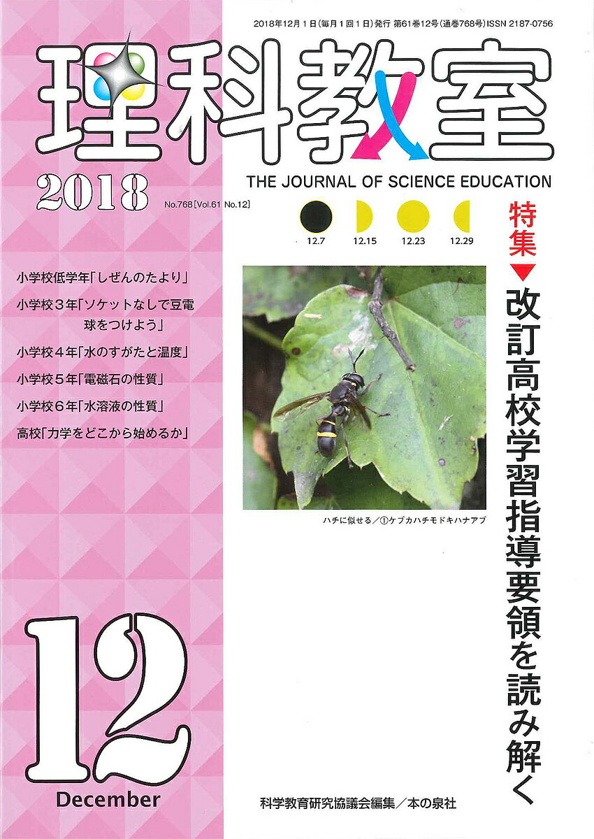 理科教室 No.768(2018)／科学教育研究協議会【1000円以上送料無料】