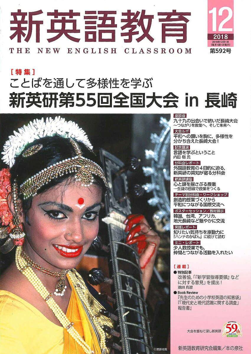 【送料無料】新英語教育 2018-12／新英語教育研究会編集部