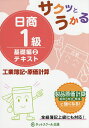 【送料無料】サクッとうかる日商1級テキスト工業簿記・原価計算 基礎編2
