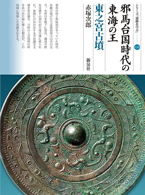 邪馬台国時代の東海の王 東之宮古墳／赤塚次郎【1000円以上送料無料】