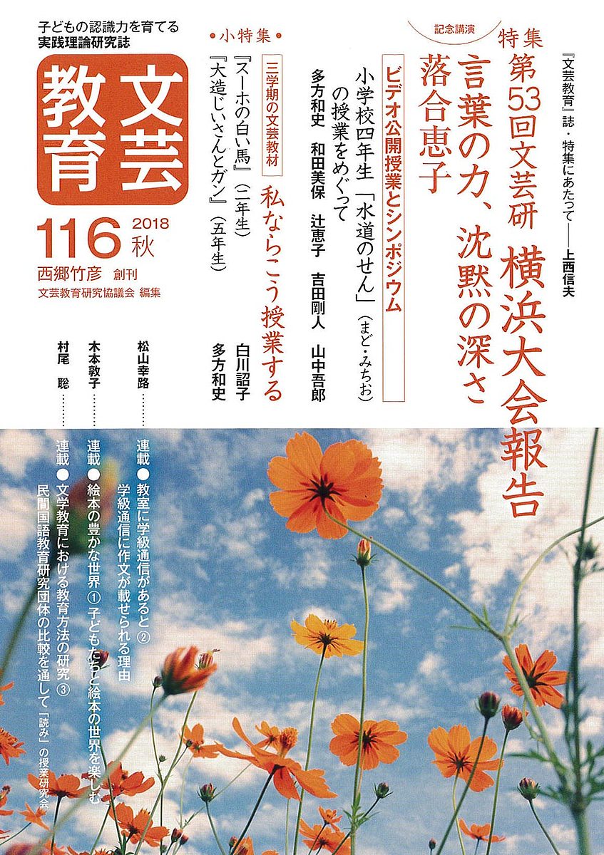 【送料無料】文芸教育 子どもの認識力を育てる実践理論研究誌 116(2018秋)／文芸教育研究協議会