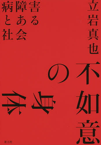 【送料無料】不如意の身体 病障害とある社会／立岩真也