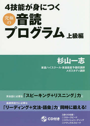 【送料無料】4技能が身につく究極の音読プログラム 上級編／杉山一志