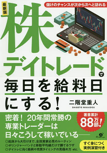 【送料無料】株デイトレードで毎日を給料日にする! 最新版/二階堂重人