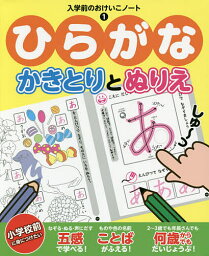 ひらがな かきとりとぬりえ【1000円以上送料無料】