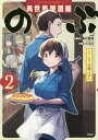 著者蝉川夏哉(原作) くるり(漫画)出版社宝島社発売日2018年12月ISBN9784800285362ページ数142Pキーワード漫画 マンガ まんが いせかいいざかやのぶしのぶとたいしようの イセカイイザカヤノブシノブトタイシヨウノ せみかわ なつや くるり セミカワ ナツヤ クルリ BF38372E9784800285362内容紹介蝉川夏哉、原作完全新作書き下ろし×原作イラストレーターくるり（転）のコンビがついに帰ってきた！ 6刷16．5万部の大人気コミックが2年半の時を経て、ファン待望の大復活！ ！※本データはこの商品が発売された時点の情報です。