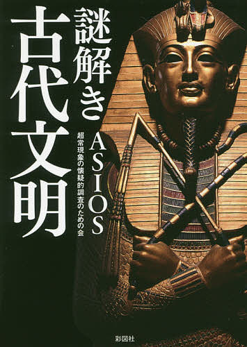謎解き古代文明／ASIOS