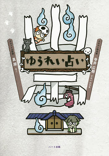 【送料無料】ゆうれい占い／真湖／寺井広樹