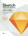 UIデザイナーのためのSketch入門&実践ガイド／吉竹遼【1000円以上送料無料】