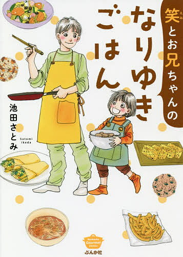 Gum C - 【送料無料】笑とお兄ちゃんのなりゆきごはん／池田さとみ