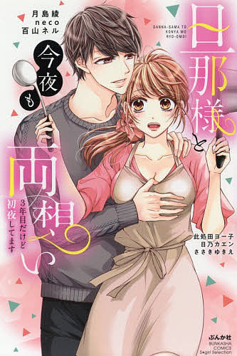 Love Story - 【送料無料】旦那様と今夜も両想い 3年目だけど初夜し