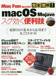 完全理解!macOS Mojaveスグ効く便利技【1000円以上送料無料】