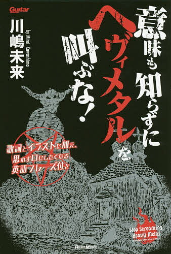 意味も知らずにヘヴィメタルを叫ぶな! 歌詞とイラストに加え、思わず口にしたくなる英語フレーズ付き／川嶋未来【1000円以上送料無料】