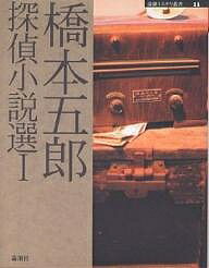 【送料無料】橋本五郎探偵小説選 1／橋本五郎