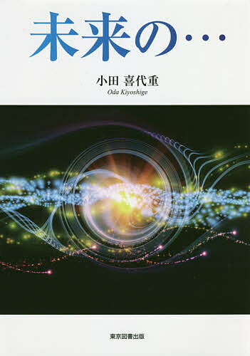 【送料無料】未来の… 絶対速度はc〔2〕!?時間と質量の関係は?／小田喜代重