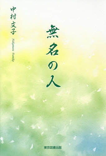 【送料無料】無名の人／中村文子