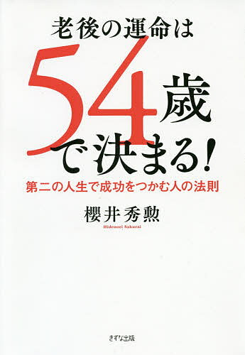 老後の運命は54歳で決まる! 第二の人生で成功をつかむ人の法則／櫻井秀勲【1000円以上送料無料】