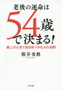 著者櫻井秀勲(著)出版社きずな出版発売日2019年01月ISBN9784866630571ページ数230Pキーワードビジネス書 ろうごのうんめいわごじゆうよんさいできまる ロウゴノウンメイワゴジユウヨンサイデキマル さくらい ひでのり サクライ ヒデノリ9784866630571内容紹介60歳以降の人生はここで明暗が分かれる！「お金儲け」にこだわろう、お墓なんて買ってはいけない！いますぐSNSを始めよう、「裏人脈」をつくっておく、あなたは人を笑わせられるか？身だしなみは整えているか？これからの30年が輝きだす秘訣。※本データはこの商品が発売された時点の情報です。目次第1章 いまなら間に合う後半生のつくり方/第2章 運命の「6大原則」を知っているか/第3章 75歳まで健康に仕事を続けるコツ/第4章 なぜこの人の生き方は老いないのか？/第5章 これは要る！それは要らない！/第6章 いまならまだ変えるチャンスが残っている/第7章 自分の性格の基礎を知っておこう/第8章 第二の人生は人脈が重要/第9章 自分の資源を徹底的に生かす/最終章 54歳から生活を急上昇させる毎日