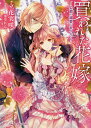 買われた花嫁 公爵の溺愛に乱されて/立花実咲【1000円以上送料無料】