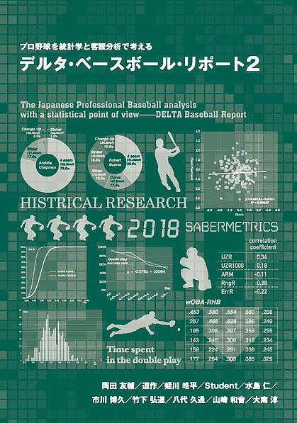 デルタ・ベースボール・リポート プロ野球を統計学と客観分析で考える 2／岡田友輔／道作／蛭川皓平【1..
