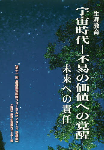 【送料無料】生涯教育宇宙時代-不易の価値への覚醒 未来への責任 第十一回生涯教育国際フォーラムin2014記録集／野村生涯教育センター