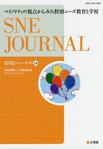 SNEジャーナル Vol.24No.1／日本特別ニーズ教育学会『SNEジャーナル』編集委員会【1000円以上送料無料】