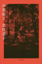 【送料無料】衣裳術 2/北村道子