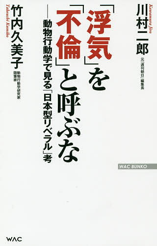 「浮気」を「不倫」と呼ぶな 動物行動学で見る「日本型リベラル」考／川村二郎／竹内久美子【1000円以上送料無料】